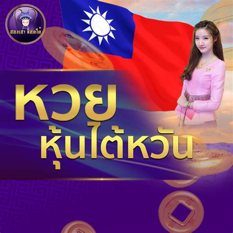 หวยไต้หวัน49วันนี้